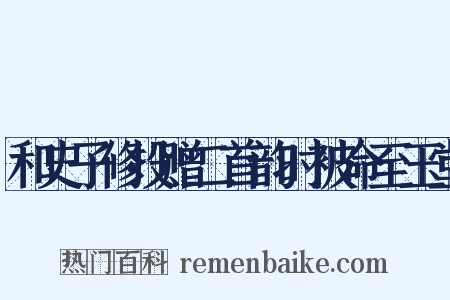 和史子修投赠二首韵时被命至玉堂是什么意思的图片